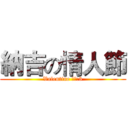 納吉の情人節 (Valentine 納吉:3)