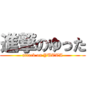 進撃のゆった (attack on YUTTA)