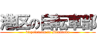 港区の自転車部 (bicycleteam in Minatoku)