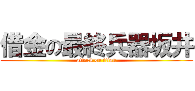 借金の最終兵器坂井 (attack on titan)