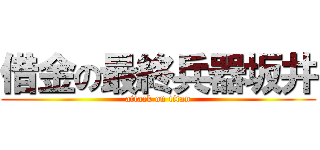 借金の最終兵器坂井 (attack on titan)