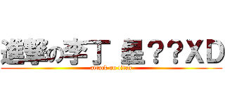 進撃の李丁（星？？ＸＤ (attack on titan)