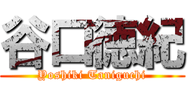 谷口徳紀 (Yoshiki Taniguchi)