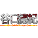 谷口徳紀 (Yoshiki Taniguchi)