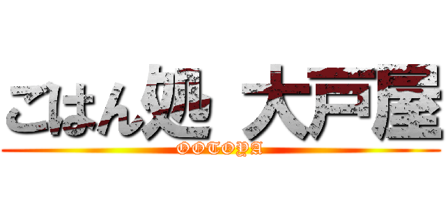 ごはん処 大戸屋 (OOTOYA)