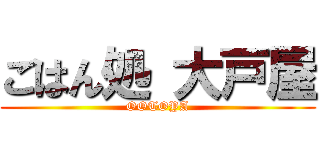 ごはん処 大戸屋 (OOTOYA)