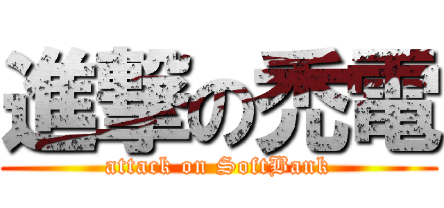 進撃の禿電 (attack on SoftBank)