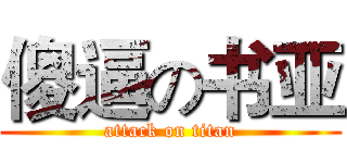 傻逼の书亚 (attack on titan)