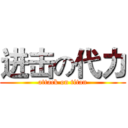 进击の代力 (attack on titan)
