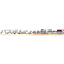 バスボムによるお風呂の最適化を図る (We love ofuro)