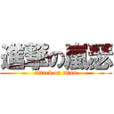 進撃の嵐瑟 (attack on titan)