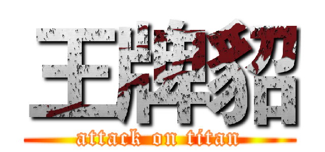 王牌貂 (attack on titan)