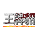 王牌貂 (attack on titan)