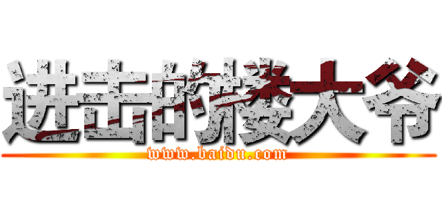 进击的楼大爷 (www.baidu.com)