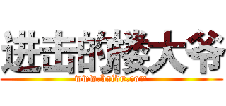 进击的楼大爷 (www.baidu.com)