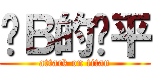 傻Ｂ的亚平 (attack on titan)