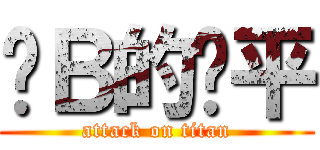 傻Ｂ的亚平 (attack on titan)