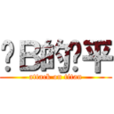 傻Ｂ的亚平 (attack on titan)