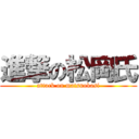 進撃の松岡氏 (attack on matsuokasi)