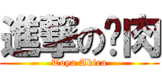 進撃の貓肉 (Toya Akira)