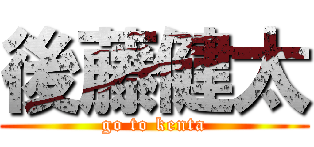 後藤健太 (go to kenta)