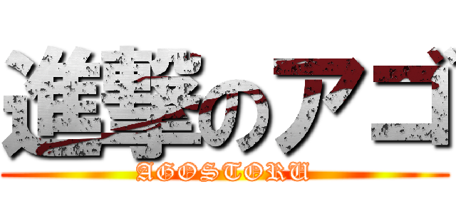 進撃のアゴ (AGOSTORU)
