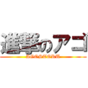 進撃のアゴ (AGOSTORU)