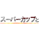 スーパーカップと (attack on titan)