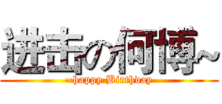 进击の何博~ (~happy Birthday)