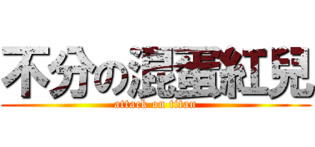 不分の混蛋紅兒 (attack on titan)