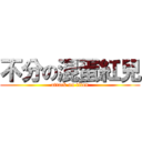 不分の混蛋紅兒 (attack on titan)