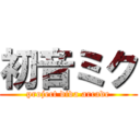 初音ミク (project diva arcade)