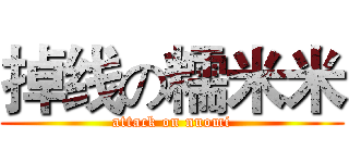 掉线の糯米米 (attack on nuomi)