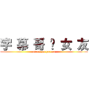 字 幕 哥 徵 女 友 (attack on garena)