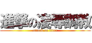 進撃の凌辱調教 (attack on titan)