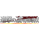 進撃の凌辱調教 (attack on titan)