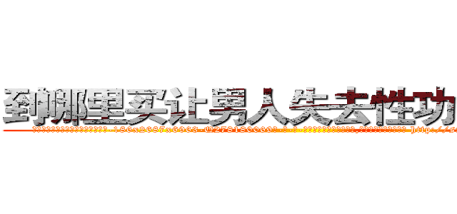 到哪里买让男人失去性功能的药 (到哪里买让男人失去性功能的药【电-186x2687x6963-Q278180069元-吉-药-业】我们做的是长期生意,靠的是老客户长期支持 http://sngk.net/fFKhfi
)