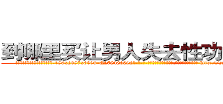 到哪里买让男人失去性功能的药 (到哪里买让男人失去性功能的药【电-186x2687x6963-Q278180069元-吉-药-业】我们做的是长期生意,靠的是老客户长期支持 http://sngk.net/fFKhfi
)