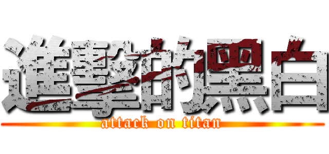 進擊的黑白 (attack on titan)