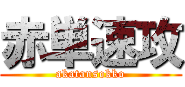 赤単速攻 (akatansokko)
