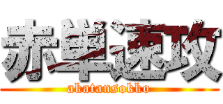 赤単速攻 (akatansokko)