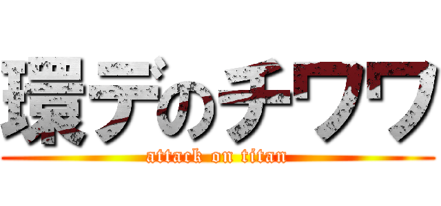 環デのチワワ (attack on titan)