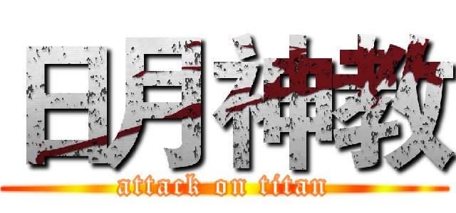 日月神教 (attack on titan)