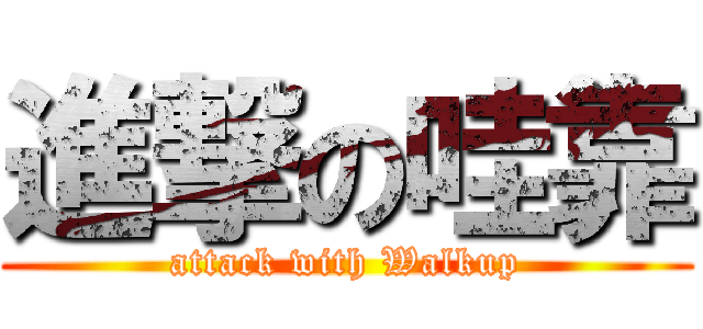 進撃の哇靠 (attack with Walkup)