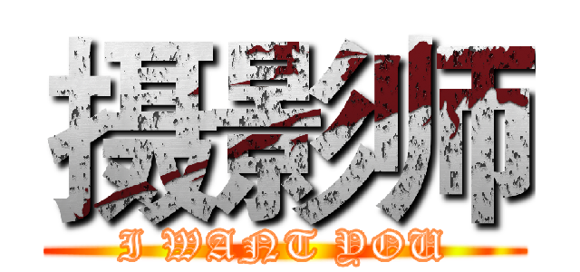 摄影师 (I WANT YOU)