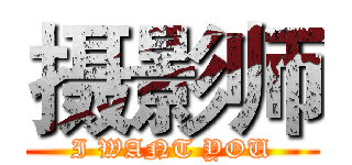 摄影师 (I WANT YOU)