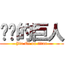 婧绮的巨人 (Jia Qi on titan)