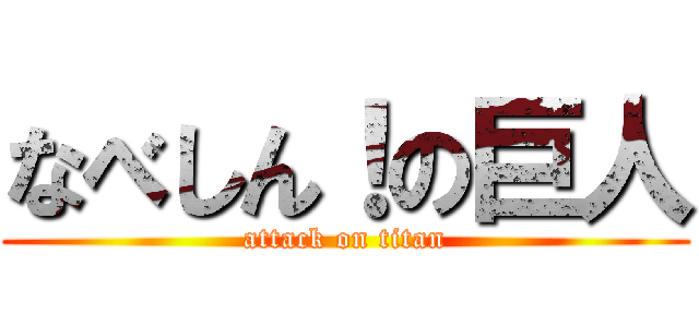 なべしん！の巨人 (attack on titan)