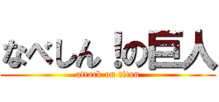 なべしん！の巨人 (attack on titan)