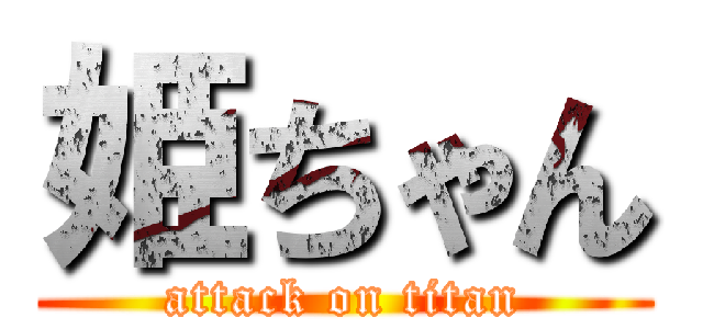 姫ちゃん (attack on titan)